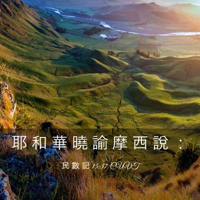 Picture 03 - 民 數 記 15:37 CUVT - 耶 和 華 曉 諭 摩 西 說 - Bible Verse Picture