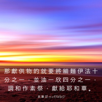 Picture 03 - 民 數 記 15:4 CUVT - 那 獻 供 物 的 就 要 將 細 麵 伊 法 - Bible Verse Picture