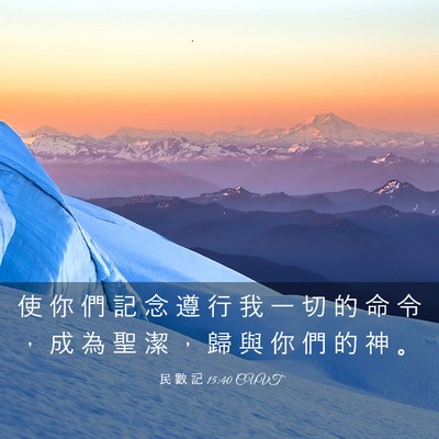 Picture 03 - 民 數 記 15:40 CUVT - 使 你 們 記 念 遵 行 我 一 切 的 命 - Bible Verse Picture
