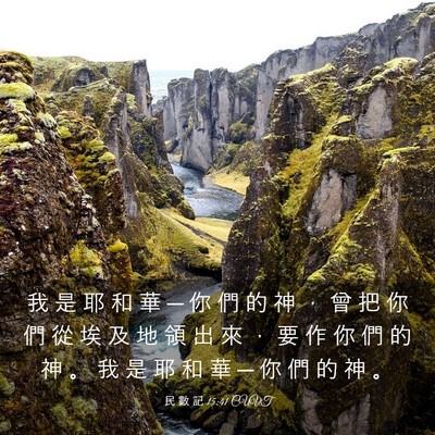 Picture 03 - 民 數 記 15:41 CUVT - 我 是 耶 和 華 ─ 你 們 的 神 ， 曾 - Bible Verse Picture