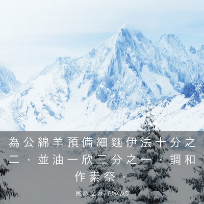 Picture 03 - 民 數 記 15:6 CUVT - 為 公 綿 羊 預 備 細 麵 伊 法 十 分 - Bible Verse Picture