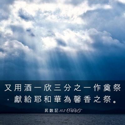 Picture 03 - 民 數 記 15:7 CUVT - 又 用 酒 一 欣 三 分 之 一 作 奠 祭 - Bible Verse Picture