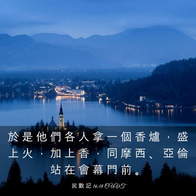 Picture 03 - 民 數 記 16:18 CUVT - 於 是 他 們 各 人 拿 一 個 香 爐 ， - Bible Verse Picture