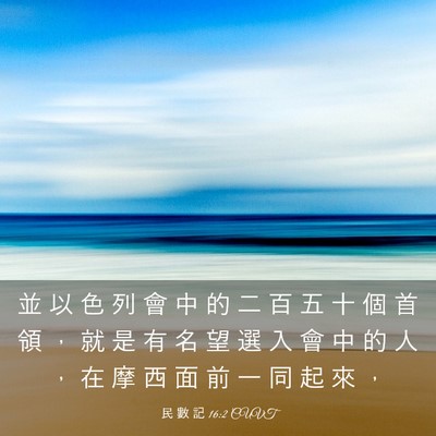 Picture 03 - 民 數 記 16:2 CUVT - 並 以 色 列 會 中 的 二 百 五 十 個 - Bible Verse Picture