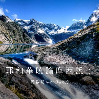 Picture 03 - 民 數 記 16:23 CUVT - 耶 和 華 曉 諭 摩 西 說 - Bible Verse Picture
