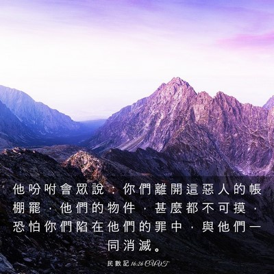 Picture 03 - 民 數 記 16:26 CUVT - 他 吩 咐 會 眾 說 ： 你 們 離 開 這 - Bible Verse Picture