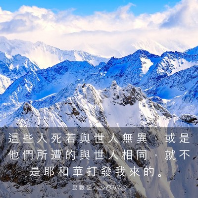 Picture 03 - 民 數 記 16:29 CUVT - 這 些 人 死 若 與 世 人 無 異 ， 或 - Bible Verse Picture
