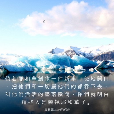 Picture 03 - 民 數 記 16:30 CUVT - 倘 若 耶 和 華 創 作 一 件 新 事 ， - Bible Verse Picture