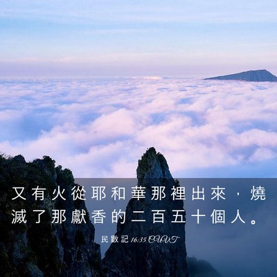 Picture 03 - 民 數 記 16:35 CUVT - 又 有 火 從 耶 和 華 那 裡 出 來 ， - Bible Verse Picture