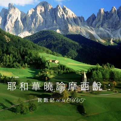 Picture 03 - 民 數 記 16:36 CUVT - 耶 和 華 曉 諭 摩 西 說 - Bible Verse Picture