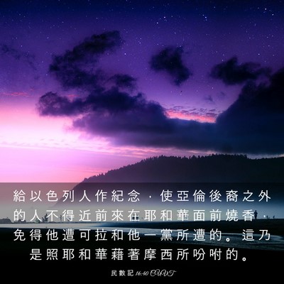 Picture 03 - 民 數 記 16:40 CUVT - 給 以 色 列 人 作 紀 念 ， 使 亞 倫 - Bible Verse Picture