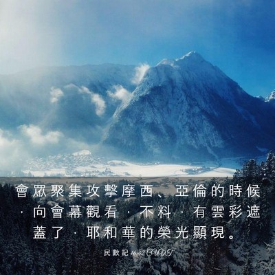 Picture 03 - 民 數 記 16:42 CUVT - 會 眾 聚 集 攻 擊 摩 西 、 亞 倫 的 - Bible Verse Picture
