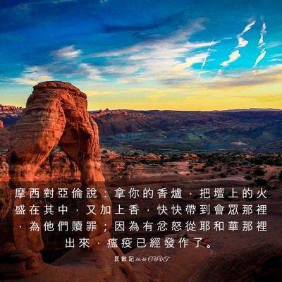 Picture 03 - 民 數 記 16:46 CUVT - 摩 西 對 亞 倫 說 ： 拿 你 的 香 爐 - Bible Verse Picture