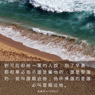 Picture 03 - 民 數 記 16:5 CUVT - 對 可 拉 和 他 一 黨 的 人 說 ： 到 - Bible Verse Picture
