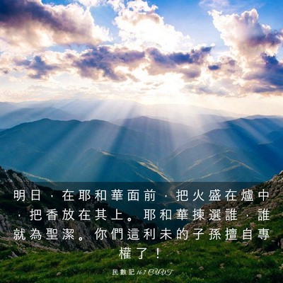 Picture 03 - 民 數 記 16:7 CUVT - 明 日 ， 在 耶 和 華 面 前 ， 把 火 - Bible Verse Picture