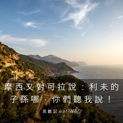 Picture 03 - 民 數 記 16:8 CUVT - 摩 西 又 對 可 拉 說 ： 利 未 的 子 - Bible Verse Picture