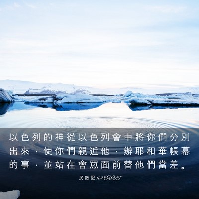 Picture 03 - 民 數 記 16:9 CUVT - 以 色 列 的 神 從 以 色 列 會 中 將 - Bible Verse Picture