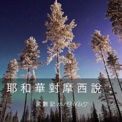 Picture 03 - 民 數 記 17:1 CUVT - 耶 和 華 對 摩 西 說 - Bible Verse Picture