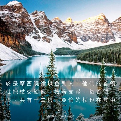 Picture 03 - 民 數 記 17:6 CUVT - 於 是 摩 西 曉 諭 以 色 列 人 ， 他 - Bible Verse Picture