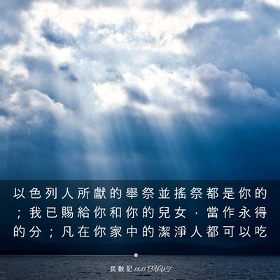 Picture 03 - 民 數 記 18:11 CUVT - 以 色 列 人 所 獻 的 舉 祭 並 搖 祭 - Bible Verse Picture