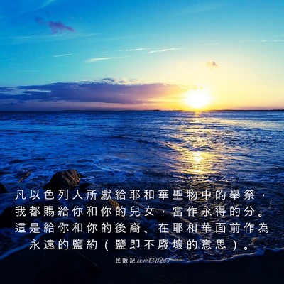 Picture 03 - 民 數 記 18:19 CUVT - 凡 以 色 列 人 所 獻 給 耶 和 華 聖 - Bible Verse Picture