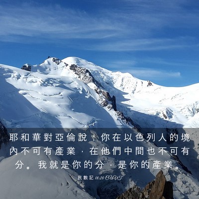 Picture 03 - 民 數 記 18:20 CUVT - 耶 和 華 對 亞 倫 說 ： 你 在 以 色 - Bible Verse Picture