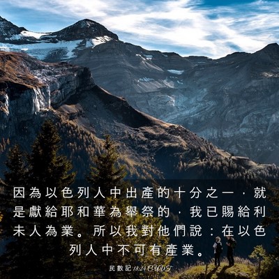 Picture 03 - 民 數 記 18:24 CUVT - 因 為 以 色 列 人 中 出 產 的 十 分 - Bible Verse Picture