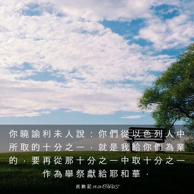 Picture 03 - 民 數 記 18:26 CUVT - 你 曉 諭 利 未 人 說 ： 你 們 從 以 - Bible Verse Picture