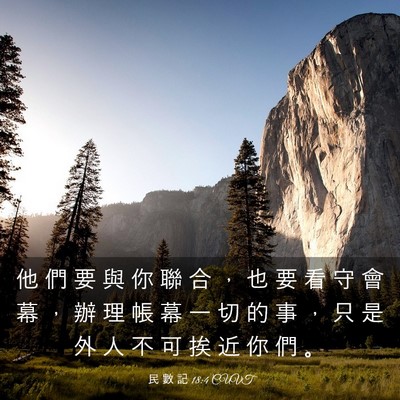 Picture 03 - 民 數 記 18:4 CUVT - 他 們 要 與 你 聯 合 ， 也 要 看 守 - Bible Verse Picture
