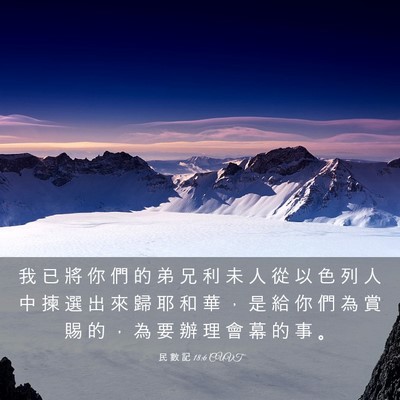 Picture 03 - 民 數 記 18:6 CUVT - 我 已 將 你 們 的 弟 兄 利 未 人 從 - Bible Verse Picture
