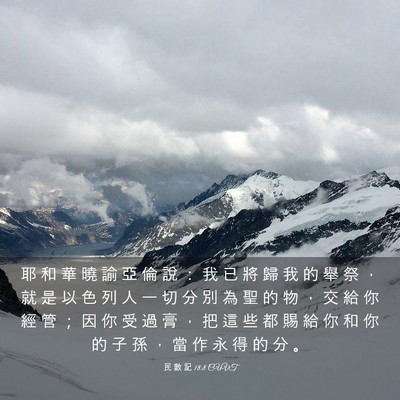Picture 03 - 民 數 記 18:8 CUVT - 耶 和 華 曉 諭 亞 倫 說 ： 我 已 將 - Bible Verse Picture