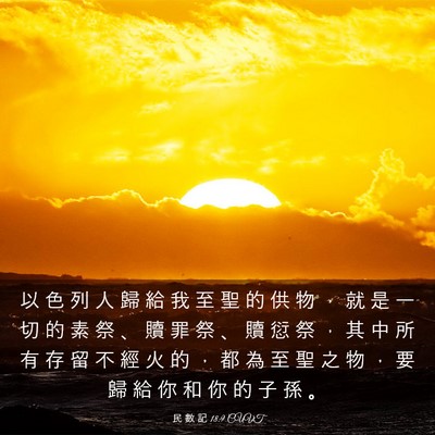 Picture 03 - 民 數 記 18:9 CUVT - 以 色 列 人 歸 給 我 至 聖 的 供 物 - Bible Verse Picture