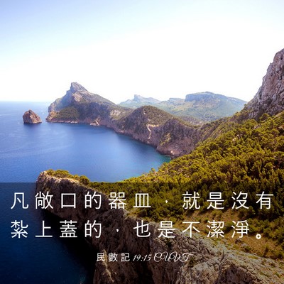 Picture 03 - 民 數 記 19:15 CUVT - 凡 敞 口 的 器 皿 ， 就 是 沒 有 紮 - Bible Verse Picture