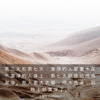 Picture 03 - 民 數 記 19:19 CUVT - 第 三 天 和 第 七 天 ， 潔 淨 的 人 - Bible Verse Picture