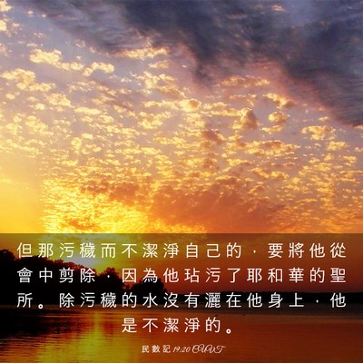 Picture 03 - 民 數 記 19:20 CUVT - 但 那 污 穢 而 不 潔 淨 自 己 的 ， - Bible Verse Picture