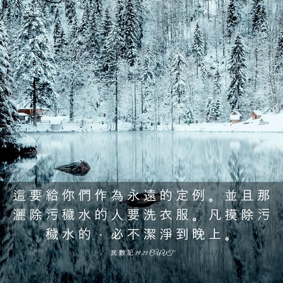 Picture 03 - 民 數 記 19:21 CUVT - 這 要 給 你 們 作 為 永 遠 的 定 例 - Bible Verse Picture