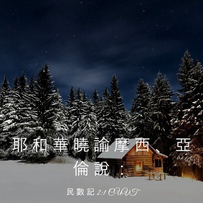 Picture 03 - 民 數 記 2:1 CUVT - 耶 和 華 曉 諭 摩 西 、 亞 倫 說 - Bible Verse Picture