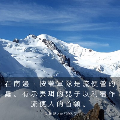 Picture 03 - 民 數 記 2:10 CUVT - 在 南 邊 ， 按 著 軍 隊 是 流 便 營 - Bible Verse Picture