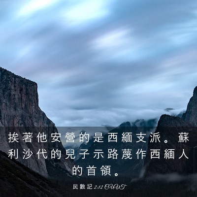 Picture 03 - 民 數 記 2:12 CUVT - 挨 著 他 安 營 的 是 西 緬 支 派 。 - Bible Verse Picture
