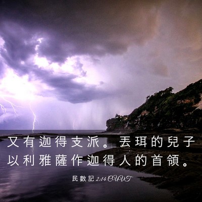 Picture 03 - 民 數 記 2:14 CUVT - 又 有 迦 得 支 派 。 丟 珥 的 兒 子 - Bible Verse Picture