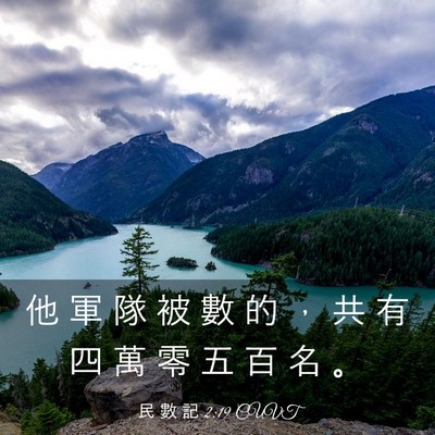 Picture 03 - 民 數 記 2:19 CUVT - 他 軍 隊 被 數 的 ， 共 有 四 萬 零 - Bible Verse Picture