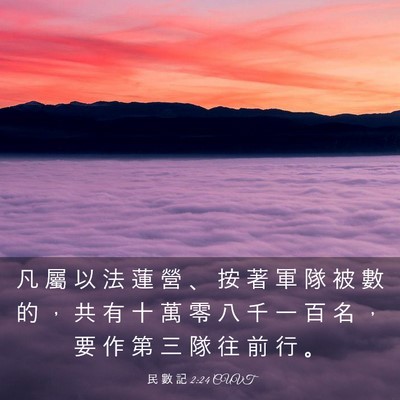 Picture 03 - 民 數 記 2:24 CUVT - 凡 屬 以 法 蓮 營 、 按 著 軍 隊 被 - Bible Verse Picture
