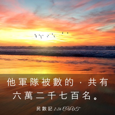 Picture 03 - 民 數 記 2:26 CUVT - 他 軍 隊 被 數 的 ， 共 有 六 萬 二 - Bible Verse Picture