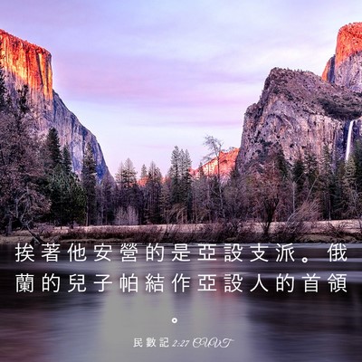 Picture 03 - 民 數 記 2:27 CUVT - 挨 著 他 安 營 的 是 亞 設 支 派 。 - Bible Verse Picture