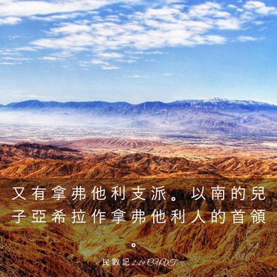 Picture 03 - 民 數 記 2:29 CUVT - 又 有 拿 弗 他 利 支 派 。 以 南 的 - Bible Verse Picture