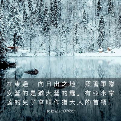 Picture 03 - 民 數 記 2:3 CUVT - 在 東 邊 ， 向 日 出 之 地 ， 照 著 - Bible Verse Picture
