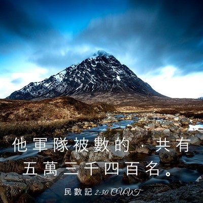 Picture 03 - 民 數 記 2:30 CUVT - 他 軍 隊 被 數 的 ， 共 有 五 萬 三 - Bible Verse Picture