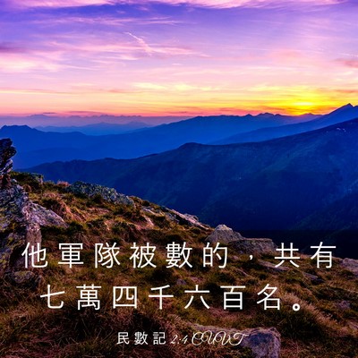 Picture 03 - 民 數 記 2:4 CUVT - 他 軍 隊 被 數 的 ， 共 有 七 萬 四 - Bible Verse Picture