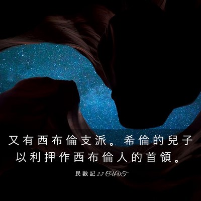 Picture 03 - 民 數 記 2:7 CUVT - 又 有 西 布 倫 支 派 。 希 倫 的 兒 - Bible Verse Picture