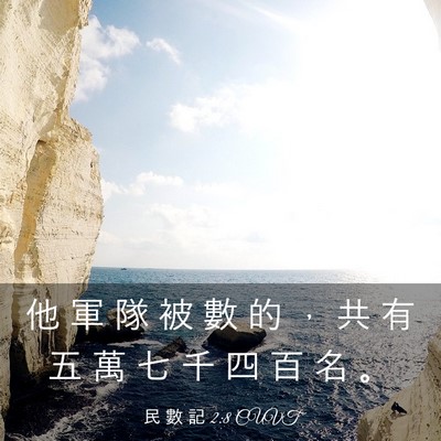 Picture 03 - 民 數 記 2:8 CUVT - 他 軍 隊 被 數 的 ， 共 有 五 萬 七 - Bible Verse Picture